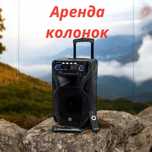 Аренда колонок, прокат музыкальной аппаратуры караоке