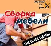 Сборка мебели ремонт мебели установка кухни мебель на заказ