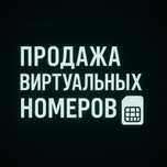 Номера для регистрации без бана