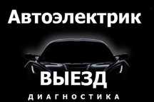 Автоэлектрик диагностика автомобиля на выезд