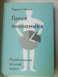 Продам книгу "Голая экономика"