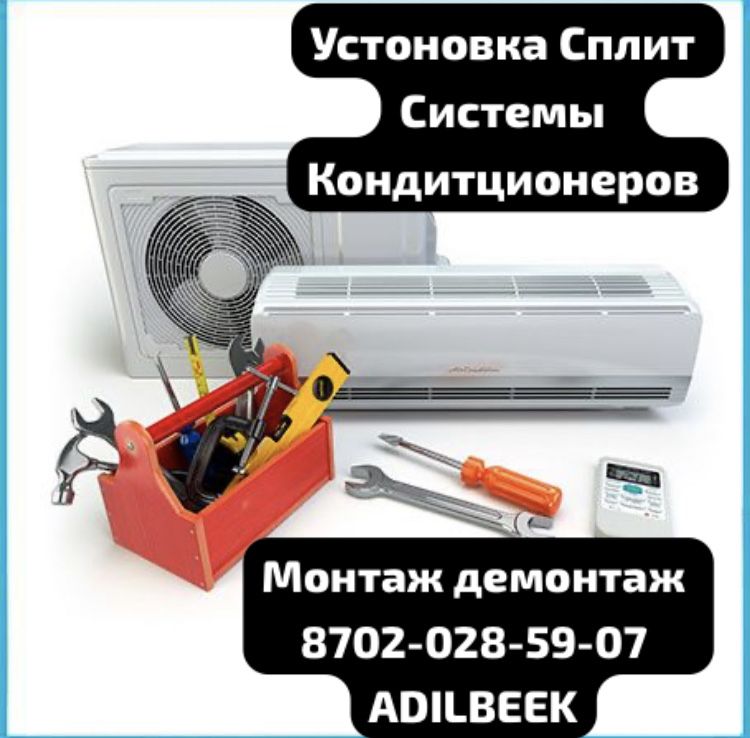 Установка Сплит систем Монтаж Демонтаж Ремонт все виды Услуги