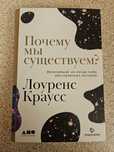 Лоуренс Краусс - Почему мы существуем. Научная литература.