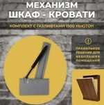 Механизм шкаф кровать