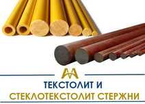 Текстолит и стеклотекстолит стержни - в наличии! Только оптом