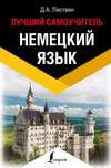 Самоучитель немецкому языка в отличном состоянии (Д. А. Листвин)