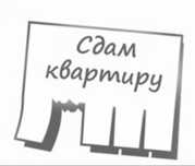 Сдам квартиру на длительный срок