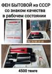 Фен из СССР и прочие товары