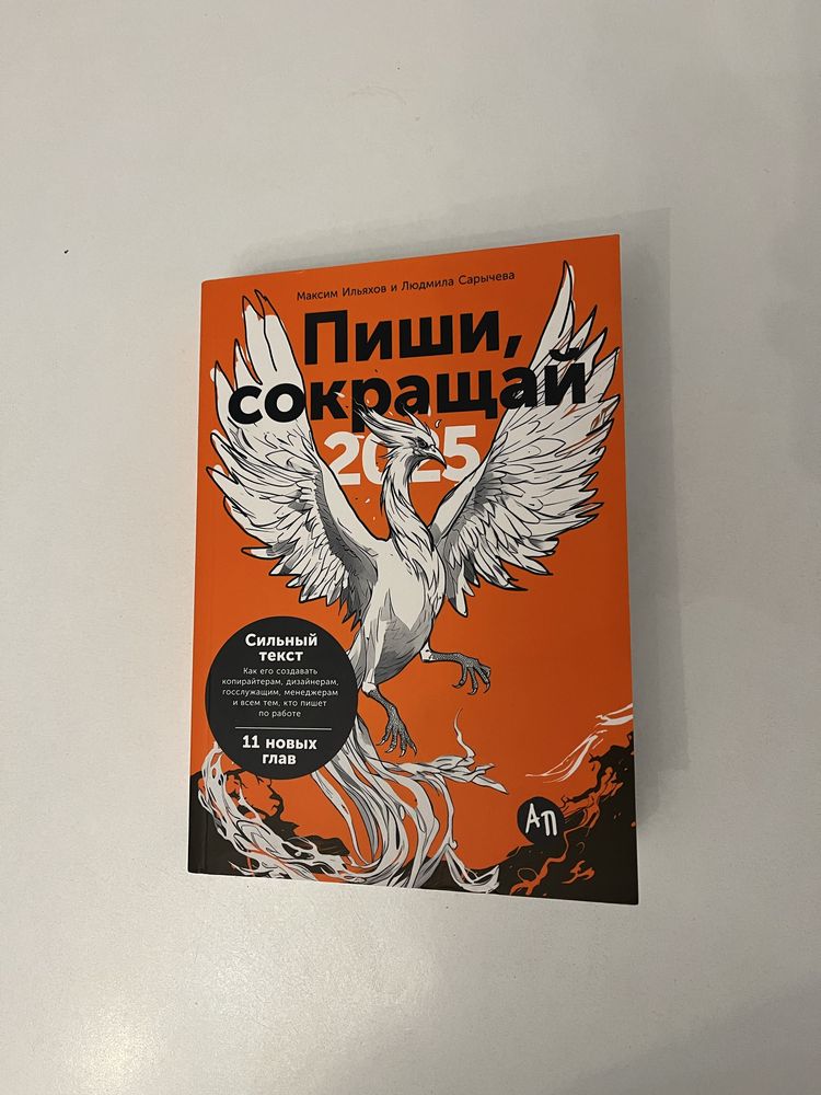 Книга «Пиши, сокращай 2025»