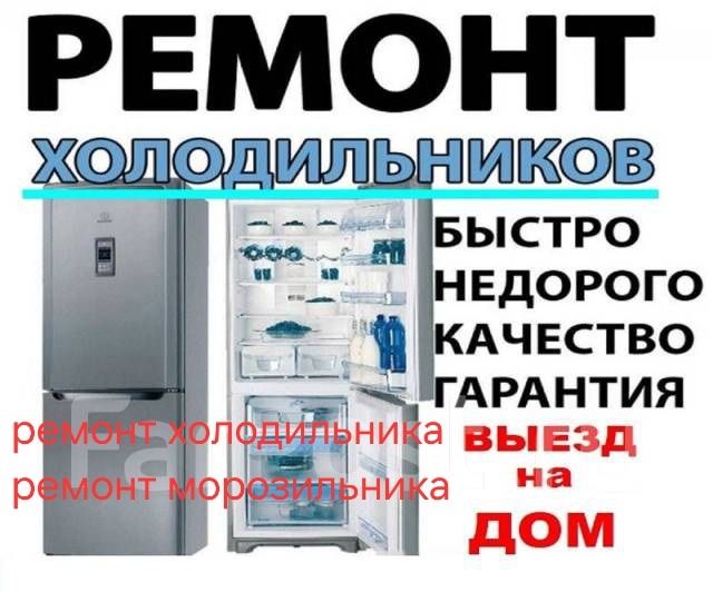 Ремонт холодильника, морозильника, промышленных, ларей