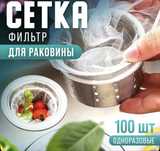 Оптом Сетка-фильтр для раковины,100 шт в упаковке