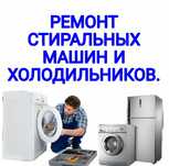 Ремонт стиральных машин Ремонт холодильника морозильника