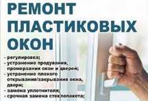 Ремонт и регулировка окон