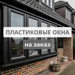 Витражи Пластиковые Окна Двери Балкон Перегородки Качественно Быстро