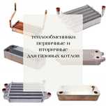 Продажа теплообменников для газовых котлов