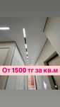Натяжные потолки , от 1500 за кв.м