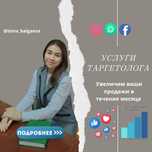Таргетолог, реклама, инстаграм