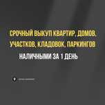Срочный выкуп квартир (недвижимости)