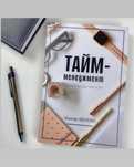 Тайм менеджмент кітабы