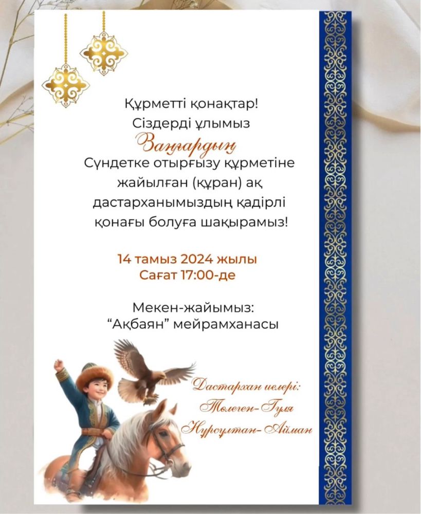 Электронные пригласительные, тойға шақыру асқа шақыру ең арзан бағада