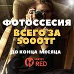 Фотосессия всего за 5000 тг