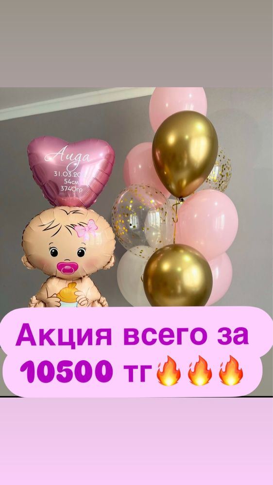 Шары акция Астана! Шары недорого Астана! Шары от 500 тг Астана! Акции