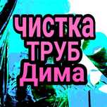 Услуги сантехника, прочистка канализации чистка труб промывка труб