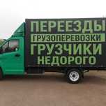 Грузоперевозки грузчики переезды газель