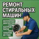 Ремонт посудомоечных и стиральных машин