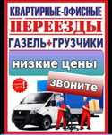 Грузоперевозки. Газели и грузчики. Перевозка. Переезд