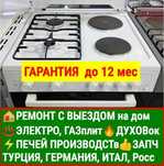 Экспресс Ремонт Газовых Плит!