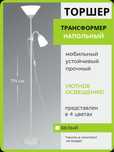Белый торшер 174 см
