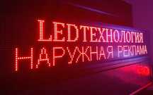 Светодиодные экраны, Бегущие строки , led экраны.строки, Лэд табло.