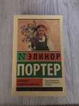 Книга «Поллианна,Поллианна вырастает»