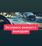 Ремонт лобовых стекол
