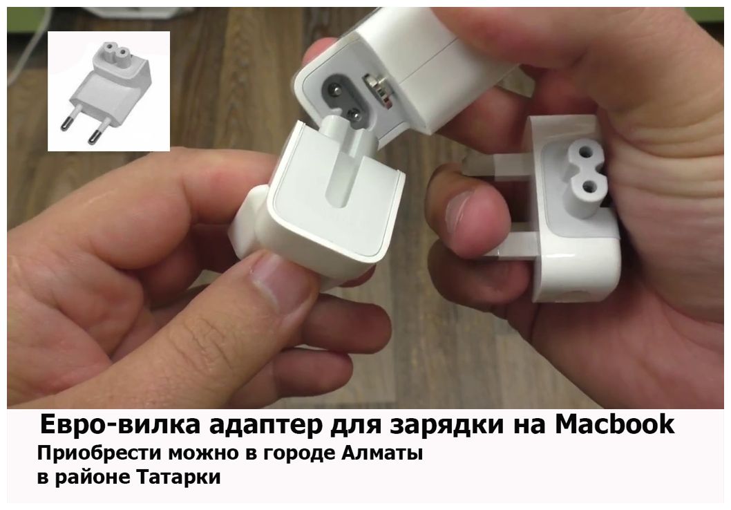 Переходник вилка и зарядка, блок питания от макбука.