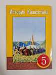 Казахская История 5 класс