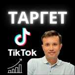 Таргетолог / Тик ток / Реклама в Tik Tok