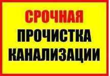 Сантехник прочистка канализации, прочистка труб, чистка труб