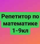 Репетитор по математике