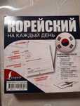Словарь Корейский на каждый день, опорная фраза, транскрипция с перево