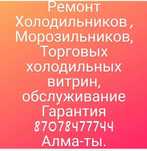 Ремонт Морозильников Холодильников