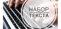 Набор текста