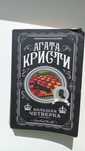Книга-детектив "Большая четверка"