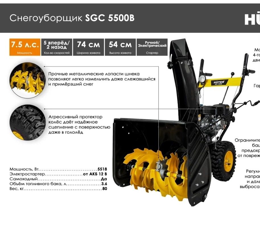 Продаю снегоуборочную машину SGC 5500B