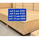 Продам Осб, OSB - 3, доставка, расчёт на месте