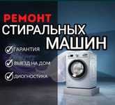 Ремонт стиральных машин