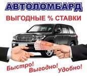 Автоломбард / Кредит под залог авто с правом вождения Алматы Медеу!