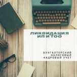 Закрытие/ликвидация и приостановление ИП/ТОО Сдача отчета  910 ЭСФ/АВР