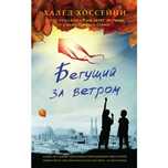 Хоссейни Х.: Бегущий за ветром